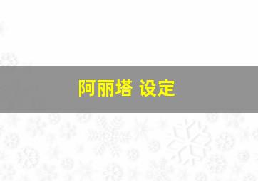 阿丽塔 设定